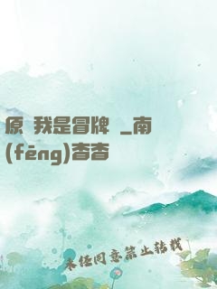 原來我是冒牌貨