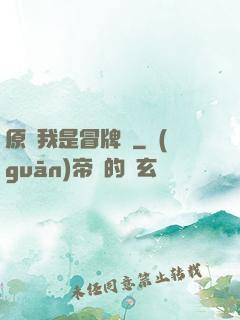 原來我是冒牌貨