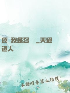 原來我是召喚師