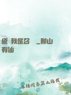 原來我是召喚師