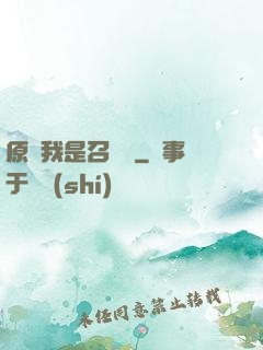 原來我是召喚師