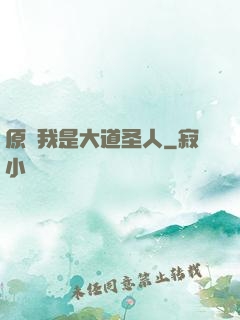原來我是大道圣人