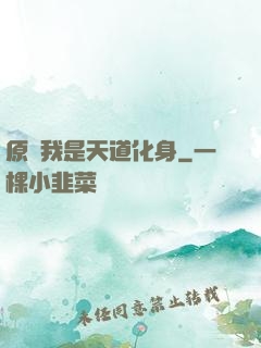 原來我是天道化身