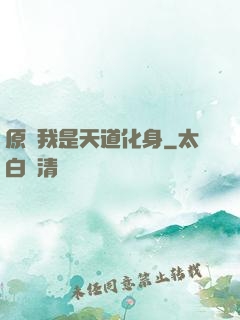 原來我是天道化身