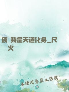 原來我是天道化身