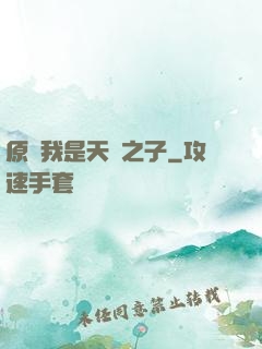 原來我是天選之子