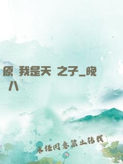原來我是天選之子