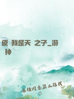 原來我是天選之子