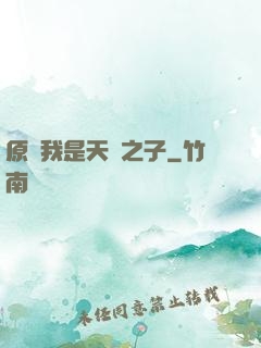 原來我是天選之子