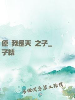 原來我是天選之子