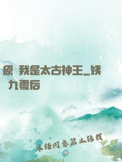 原來我是太古神王