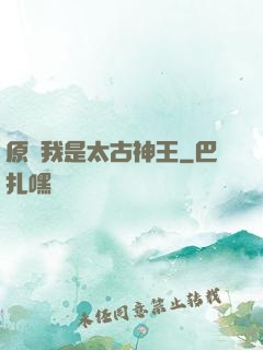 原來我是太古神王