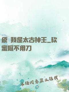 原來我是太古神王