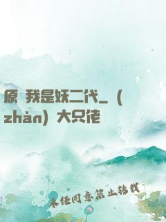 原來我是妖二代