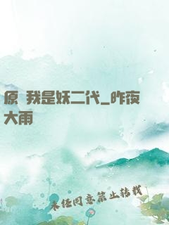 原來我是妖二代
