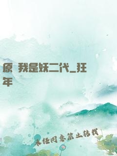 原來我是妖二代