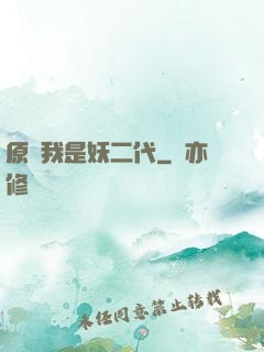 原來我是妖二代