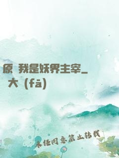 原來我是妖界主宰