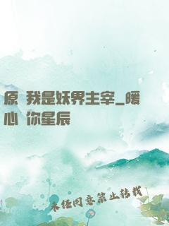 原來我是妖界主宰