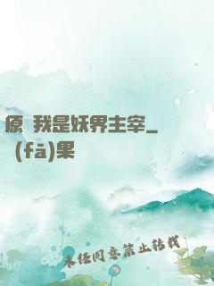 原來我是妖界主宰