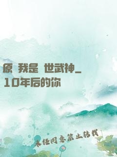 原來我是絕世武神