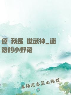 原來我是絕世武神