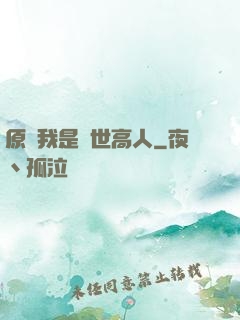 原來我是絕世高人