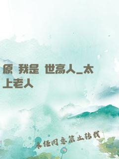 原來我是絕世高人