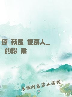 原來我是絕世高人