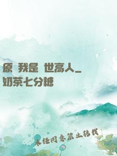 原來我是絕世高人