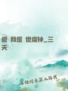 原來我是絕世魔神