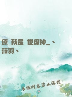原來我是絕世魔神