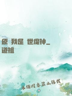 原來我是絕世魔神