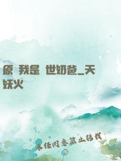 原來我是蓋世奶爸