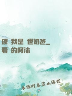 原來我是蓋世奶爸