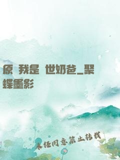 原來我是蓋世奶爸