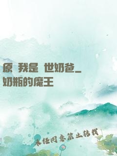 原來我是蓋世奶爸