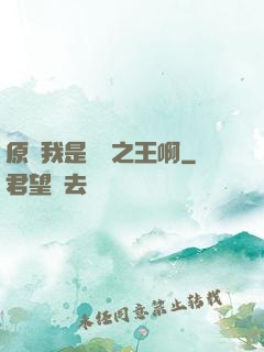 原來我是詭異之王啊