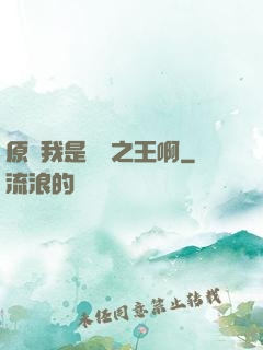 原來我是詭異之王啊