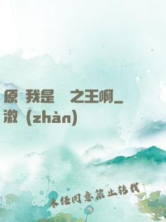 原來我是詭異之王啊