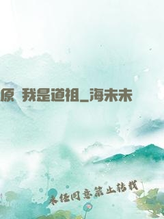 原來我是道祖