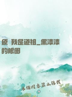 原來我是道祖