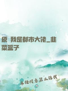 原來我是都市大佬