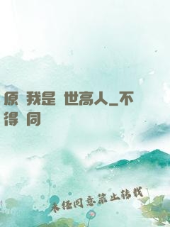 原來我是隱世高人