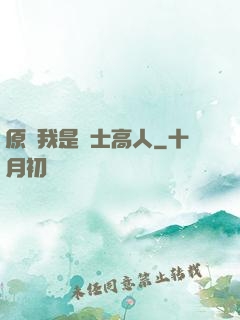 原來我是隱士高人