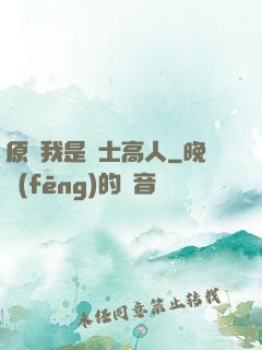 原來我是隱士高人