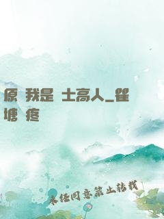 原來我是隱士高人