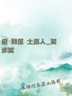 原來我是隱士高人