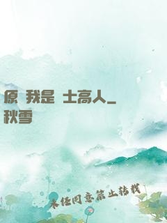 原來我是隱士高人