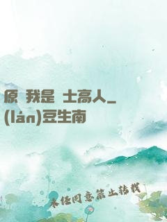 原來我是隱士高人